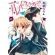 ルイは友を呼ぶ 1巻（芳文社） [電子書籍]