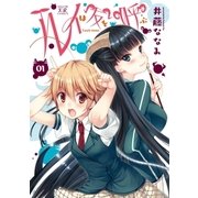 ルイは友を呼ぶ 1巻（芳文社） [電子書籍]