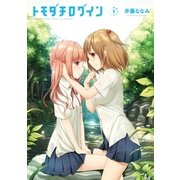 トモダチログイン 1巻（芳文社） [電子書籍]