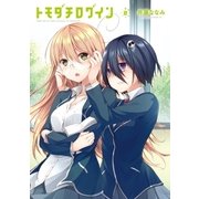 トモダチログイン 2巻（芳文社） [電子書籍]