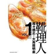 靴理人 1巻（芳文社） [電子書籍]