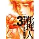 靴理人 3巻（芳文社） [電子書籍]