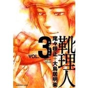 靴理人 3巻（芳文社） [電子書籍]