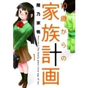 10歳からの家族計画 1巻（芳文社） [電子書籍]