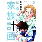 10歳からの家族計画 2巻（芳文社） [電子書籍]