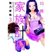 10歳からの家族計画 3巻（芳文社） [電子書籍]