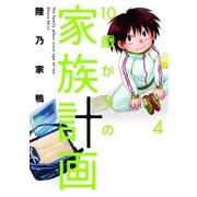 10歳からの家族計画 4巻（芳文社） [電子書籍]