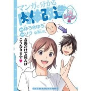 マンガで分かる肉体改造 湯シャン編（少年画報社） [電子書籍]