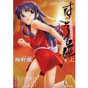 はごろも姫 （上）（リイド社） [電子書籍]