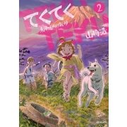 てくてく～東海道ぬけまいり～(2)（リイド社） [電子書籍]