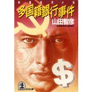 多国籍銀行事件（光文社） [電子書籍]