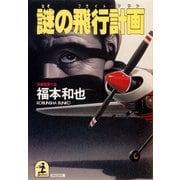 謎の飛行計画(フライト・プラン)（光文社） [電子書籍]