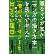 暇なマンガ家が「マンガの描き方本」を読んで考えた「俺がベストセラーを出せない理由」（扶桑社） [電子書籍]