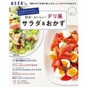 簡単！おいしい！デリ風サラダ&おかず（扶桑社） [電子書籍]