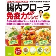 腸内フローラ免疫力アップレシピ（扶桑社） [電子書籍]