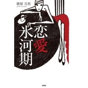 恋愛氷河期（扶桑社） [電子書籍]