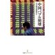 中国バブル崩壊（日経BP社） [電子書籍]