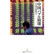 中国バブル崩壊（日経BP社） [電子書籍]