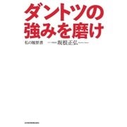 ダントツの強みを磨け 私の履歴書（日経BP社） [電子書籍]
