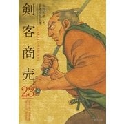 剣客商売 23（リイド社） [電子書籍]