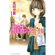 指先の微熱(1)（講談社） [電子書籍]