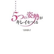 5つの姿勢がキレイをつくる（光文社） [電子書籍]