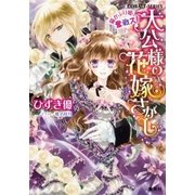 大公様の花嫁さがし 猫かぶり姫、奮戦ス！（集英社） [電子書籍]