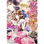 大公様の花嫁さがし 最凶の猫かぶり、現ル！（集英社） [電子書籍]