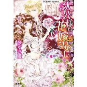 大公様の花嫁さがし 結婚のおすみつきを奪取セヨ！（集英社） [電子書籍]