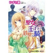 聖女と王子と鉄壁の騎士 その恋、全力で邪魔します！（集英社） [電子書籍]