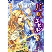 月の瞳のエゼル ～太陽の王子と闇の鉤爪～（集英社） [電子書籍]