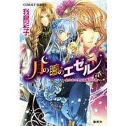 月の瞳のエゼル ～金の木の実と神離れの歌～（集英社） [電子書籍]