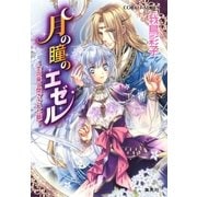 月の瞳のエゼル ～恋の扉と閉ざされた鏡～（集英社） [電子書籍]