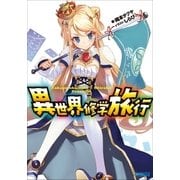 異世界修学旅行（小学館） [電子書籍]