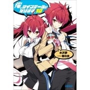 俺、ツインテールになります。 10（小学館） [電子書籍]