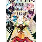 熾界龍皇と極東の七柱特区3（小学館） [電子書籍]