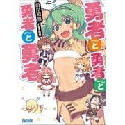 勇者と勇者と勇者と勇者（小学館） [電子書籍]