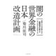 闇の世界金融の日本改造計画 日本人だけが知らない国際経済を動かす「たったひとつのルール」（イースト･プレス） [電子書籍]