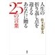 人生の折り返し点を迎えるあなたに贈る25の言葉（講談社） [電子書籍]
