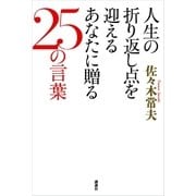人生の折り返し点を迎えるあなたに贈る25の言葉（講談社） [電子書籍]