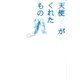 天使がくれたもの（スターツ出版） [電子書籍]