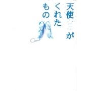 天使がくれたもの（スターツ出版） [電子書籍]