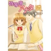 特等席はアナタの隣。（スターツ出版） [電子書籍]