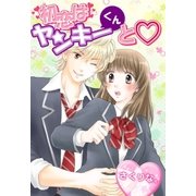 初恋はヤンキーくんと（スターツ出版） [電子書籍]