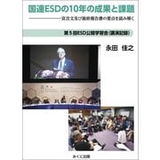 国連ESDの10年の成果と課題（みくに出版） [電子書籍]