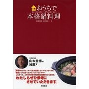 おうちで本格鍋料理 旨さを引き出すコツを専門店に聞きました（東京書籍） [電子書籍]