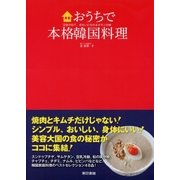 おうちで本格韓国料理 元気が出て、きれいになれるオモニの味（東京書籍） [電子書籍]