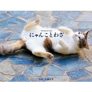 にゃんことわざ（一迅社） [電子書籍]