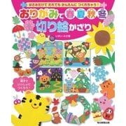 おりがみで春夏秋冬切り絵かざり（毎日新聞出版） [電子書籍]