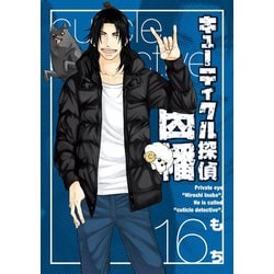 ヨドバシ.com - キューティクル探偵因幡16巻（スクウェア・エニックス） [電子書籍] 通販【全品無料配達】